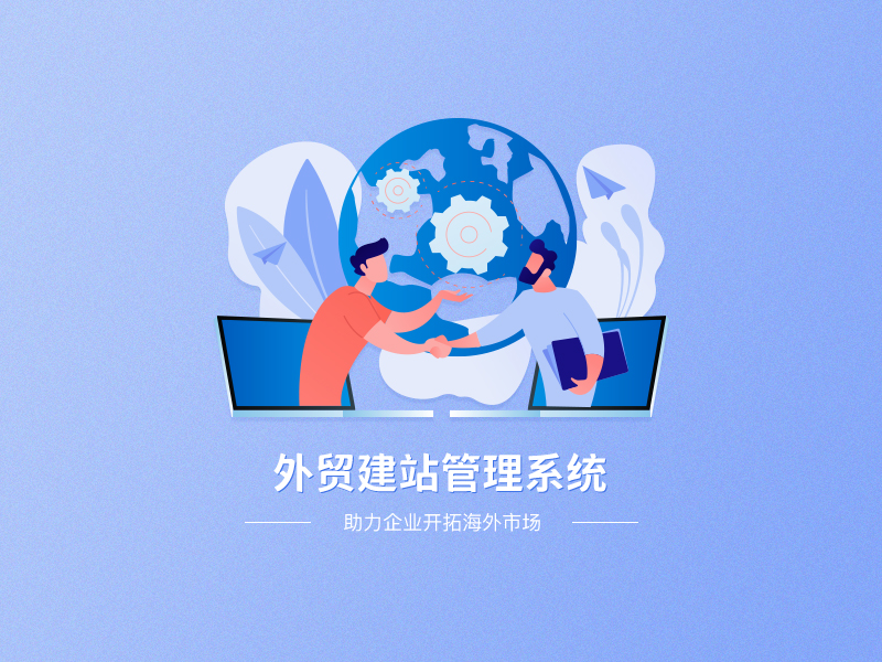 淺談外貿(mào)網(wǎng)站建設如何選擇程序平臺的問題